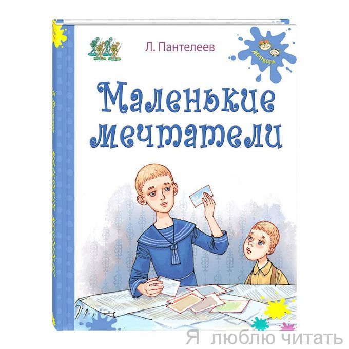 Маленькие мечтатели