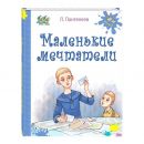 Маленькие мечтатели