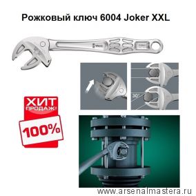 ХИТ! Ключ гаечный рожковый с самонастройкой 6004 Joker XXL 24 - 32 x 322 мм WERA WE-020102