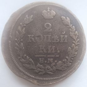 2 копейки Российская империя 1813