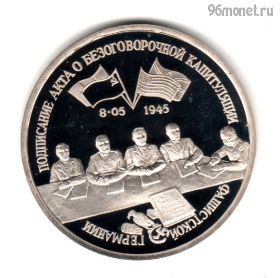 3 рубля 1995 Капитуляция Германии