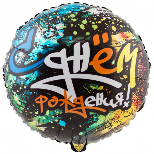 С Днем Рождения Граффити стрит арт шар фольгированный с гелием