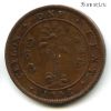 Цейлон 1 цент 1892