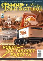 Мир фантастики №247 (июнь 2024)