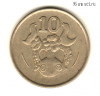 Кипр 10 центов 1992