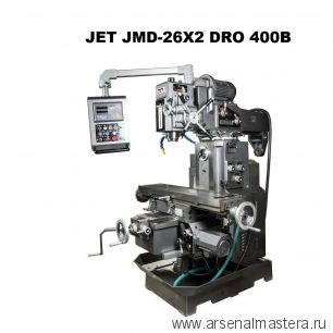 Новинка! Универсальный фрезерный станок вертикальный Устройством цифровой индикации 400В 2,2 кВт JMD-26X2 DRO JET 50000451T