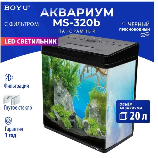 Аквариум Boyu MS-320 20 л с LED светильником и фильтром, черный
