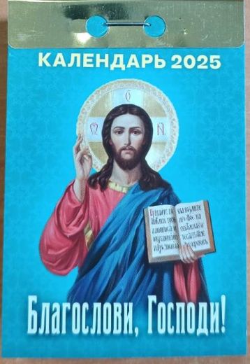 Календарь отрывной на 2025 год. Благослови, Господи!