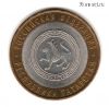 10 рублей 2005 спмд Татарстан