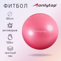 Фитбол ONLYTOP, d=85 см, 1400 г, антивзрыв, цвет розовый