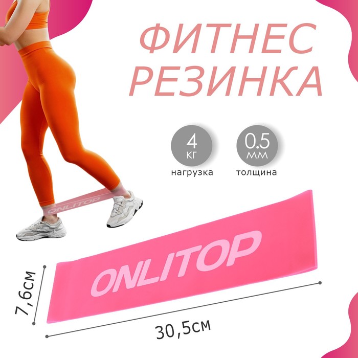 Фитнес-резинка ONLYTOP, 30,5х7,6х0,05 см, нагрузка 4 кг, цвет фуксия