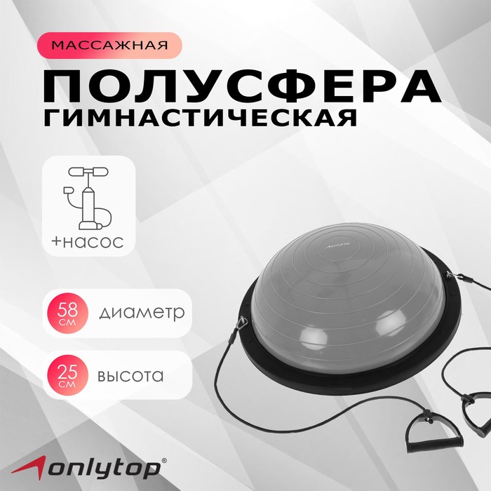 Полусфера BOSU гимнастическая ONLYTOP, 58 х 25 см, с насосом, цвет серый