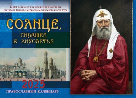 Перекидной православный календарь на 2025 год  "Солнце, сиявшее в лихолетье." К 100-летию блаженной кончины святителя Тихона, Патриарха Московского и всея Руси