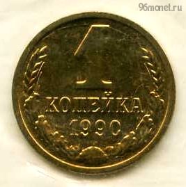 1 копейка 1990 UNC