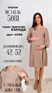 Платье 5081 для беременных и кормящих; т.бежевый