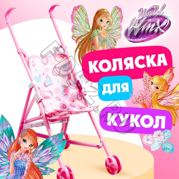 Коляска для куклы трость «Феи», WINX, с аксессуарами