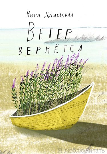 Ветер вернется