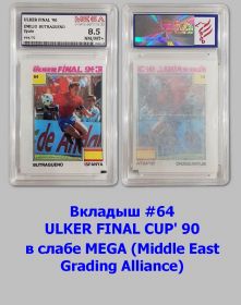 Вкладыш #64/70 ULKER FINAL CUP' 90 в слабе MEGA (Middle East Grading Alliance) 230402-15 Msh Oz