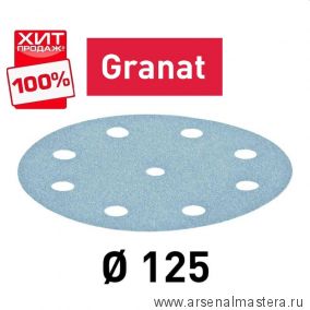 СКИДКИ 2024 ХИТ! Комплект 100 шт Материал шлифовальный FESTOOL Granat P 400 STF D 125 /9 GR 100X 497177