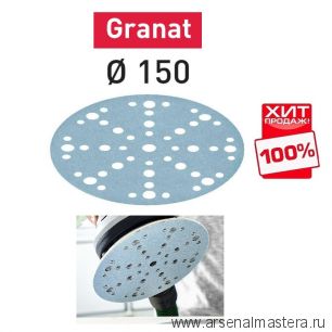 ХИТ! Комплект 100 шт Шлифовальные круги Festool Granat STF D 150 / 48 P 500 GR/100 575173