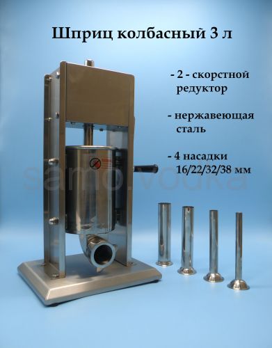 Шприц колбасный 3 литра вертикальный SV-3