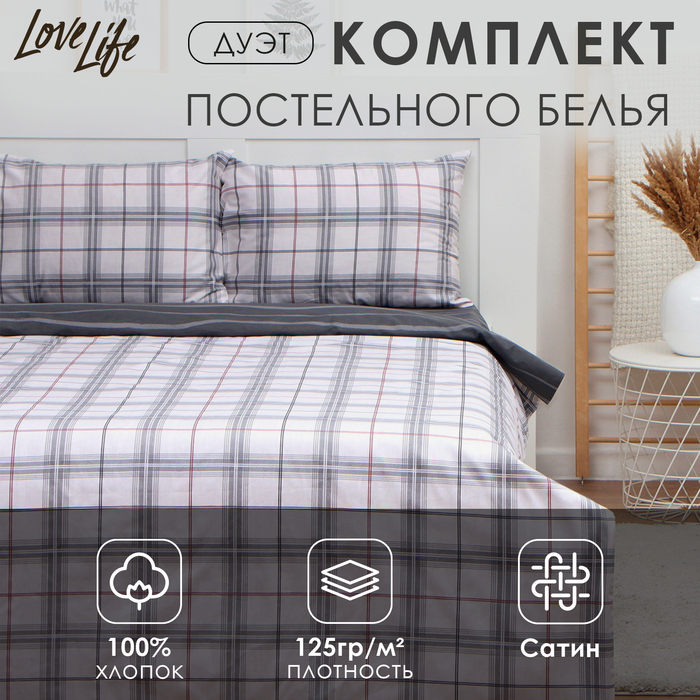 Постельное бельё LoveLife дуэт «Серая клетка», 143х215см-2шт, 225х240см,50х70см-2шт 100%хлопок,сатин125г/м