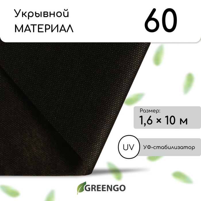 Материал мульчирующий, 10 ? 1,6 м, плотность 60 г/м?, спанбонд с УФ-стабилизатором, чёрный, Greengo, Эконом 30%