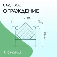 Ограждение декоративное, 90 ? 500 см, 5 секций, металл, зелёное, «Ромб»