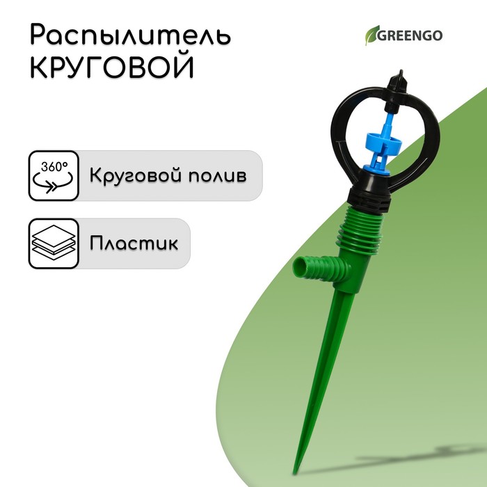 Распылитель, круговой, 29 см, под шланги 1/2", 3/4", с пикой, пластик, Greengo