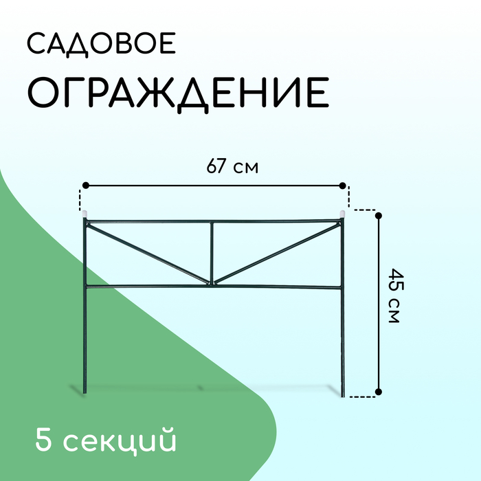 Ограждение декоративное, 45 ? 335 см, 5 секций, металл, зелёное, «Треугольник»