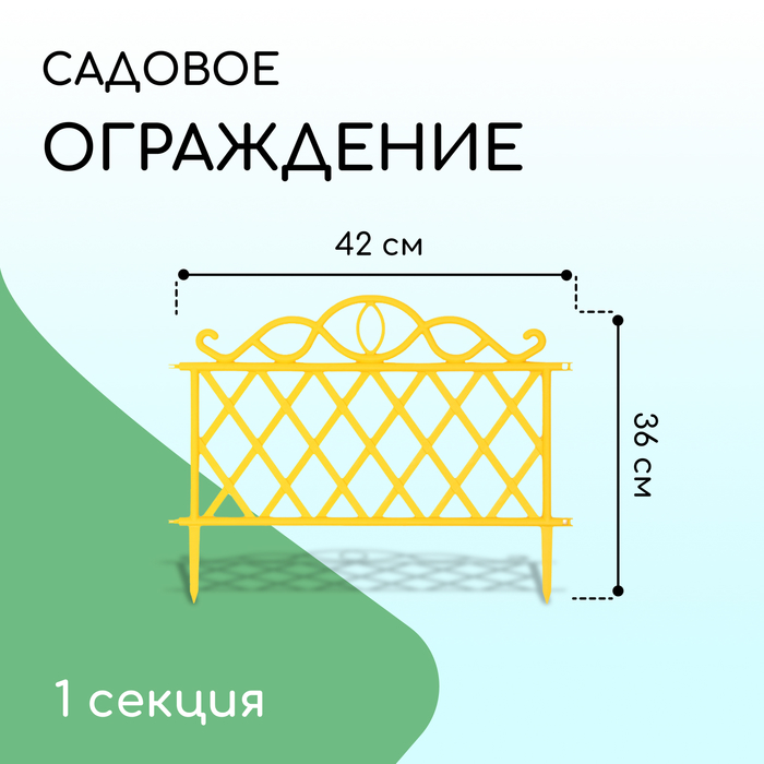 Ограждение декоративное, 36 ? 42 см, пластик, жёлтое