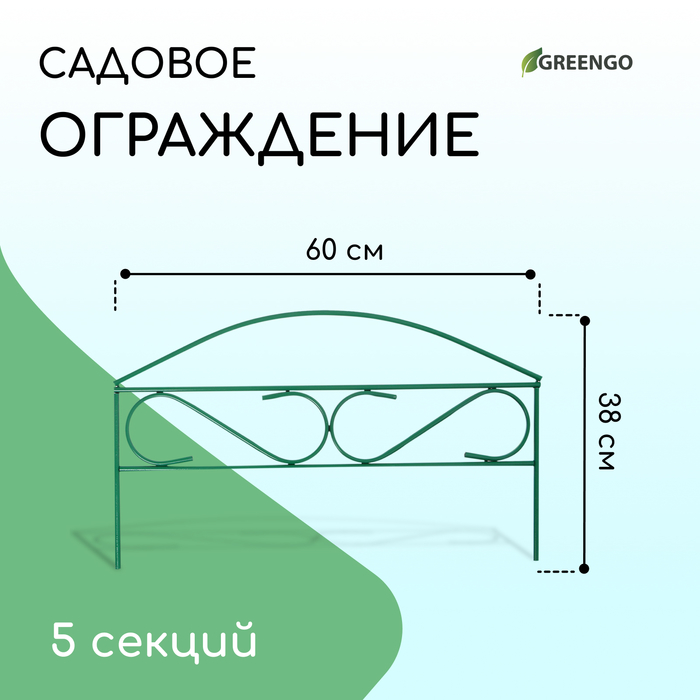 Ограждение декоративное, 37 ? 320 см, 5 секций, металл, зелёное, Greengo