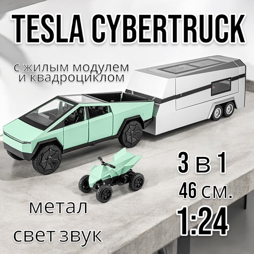 Коллекционная машинка Tesla Cybertruck с кемпером и квадриком 1:24 46 см. CZ168A