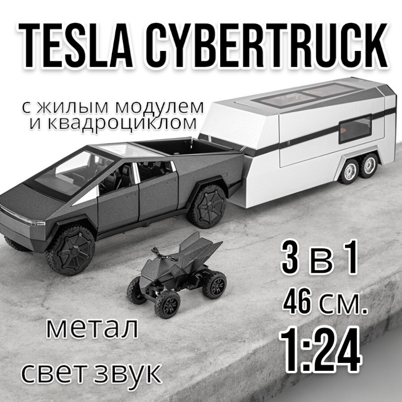 Коллекционная машинка Tesla Cybertruck с кемпером и квадриком 1:24 46 см. CZ168A