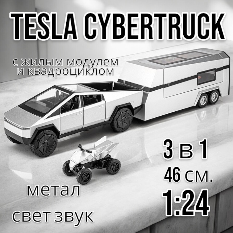 Коллекционная машинка Tesla Cybertruck с кемпером и квадриком 1:24 46 см. CZ168A