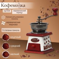 Кофемолка с ручкой «Кофейные зёрна», 10?10?18 см