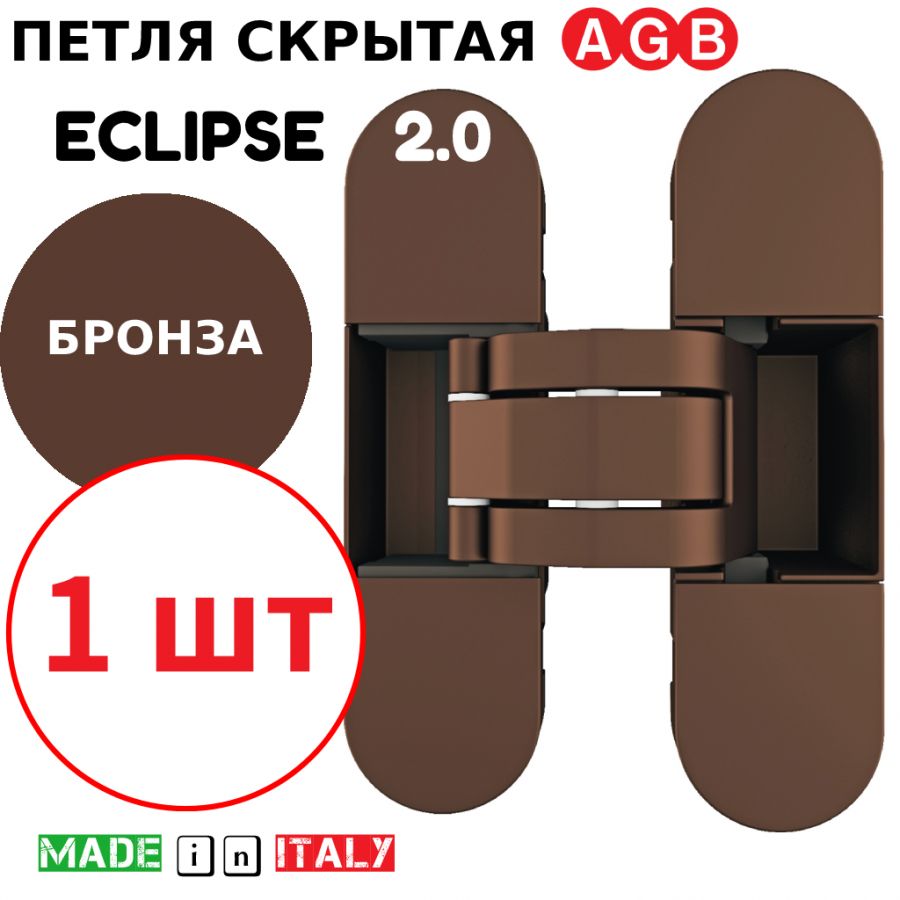 Петля скрытая AGB Eclipse 2.0 (бронза) E30200.03.22 + накладки E30200.20.22