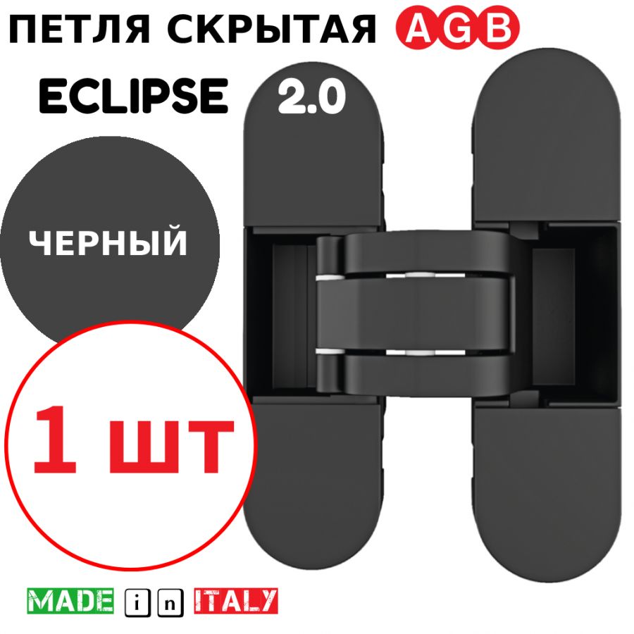 Петля скрытая AGB Eclipse 2.0 (черный) E30200.03.93 + накладки E30200.20.93