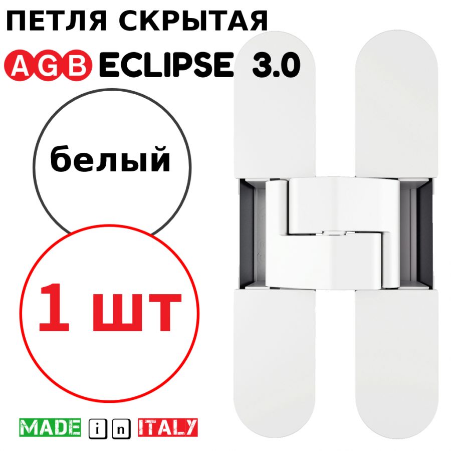 Петля скрытая AGB Eclipse 3.0 (белый) E30200.02.91 + накладки E30200.12.91