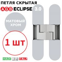 Петля скрытая AGB Eclipse 3.0 (матовый хром) E30200.02.34 + накладки E30200.12.34