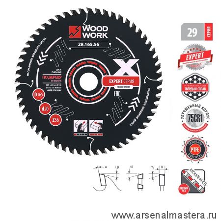 Новинка! Диск пильный Эксперт 165 x 2,2 / 1,6 x 20  Z 56  A 15 с PTFE покрытием Woodwork 29.165.56