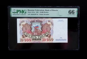 10000 рублей 1992 года в слабе PMG 66. АК 6429718. UNC ПРЕСС Msh