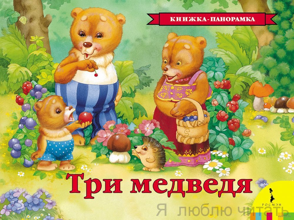 Три медведя. Книжка-панорамка