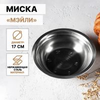 Миска из нержавеющей стали «Мэйли», 500 мл, 17?5 см