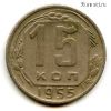 15 копеек 1955