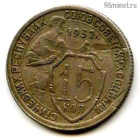 15 копеек 1932