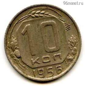 10 копеек 1956