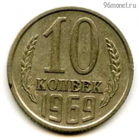 10 копеек 1969