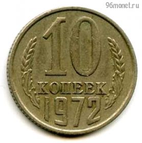 10 копеек 1972