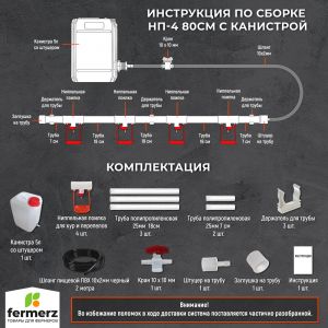 Ниппельная система поения НП4 80см с канистрой 5л, комплект поилка в сборе.